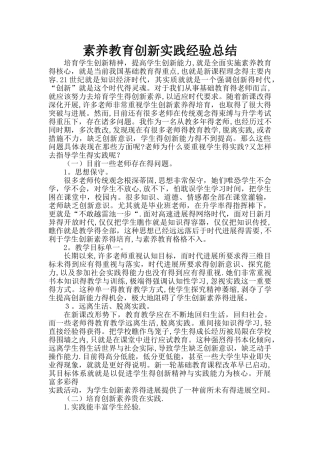 素质教育创新实践经验总结