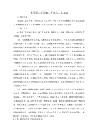 素混凝土基层施工方案及工艺方法