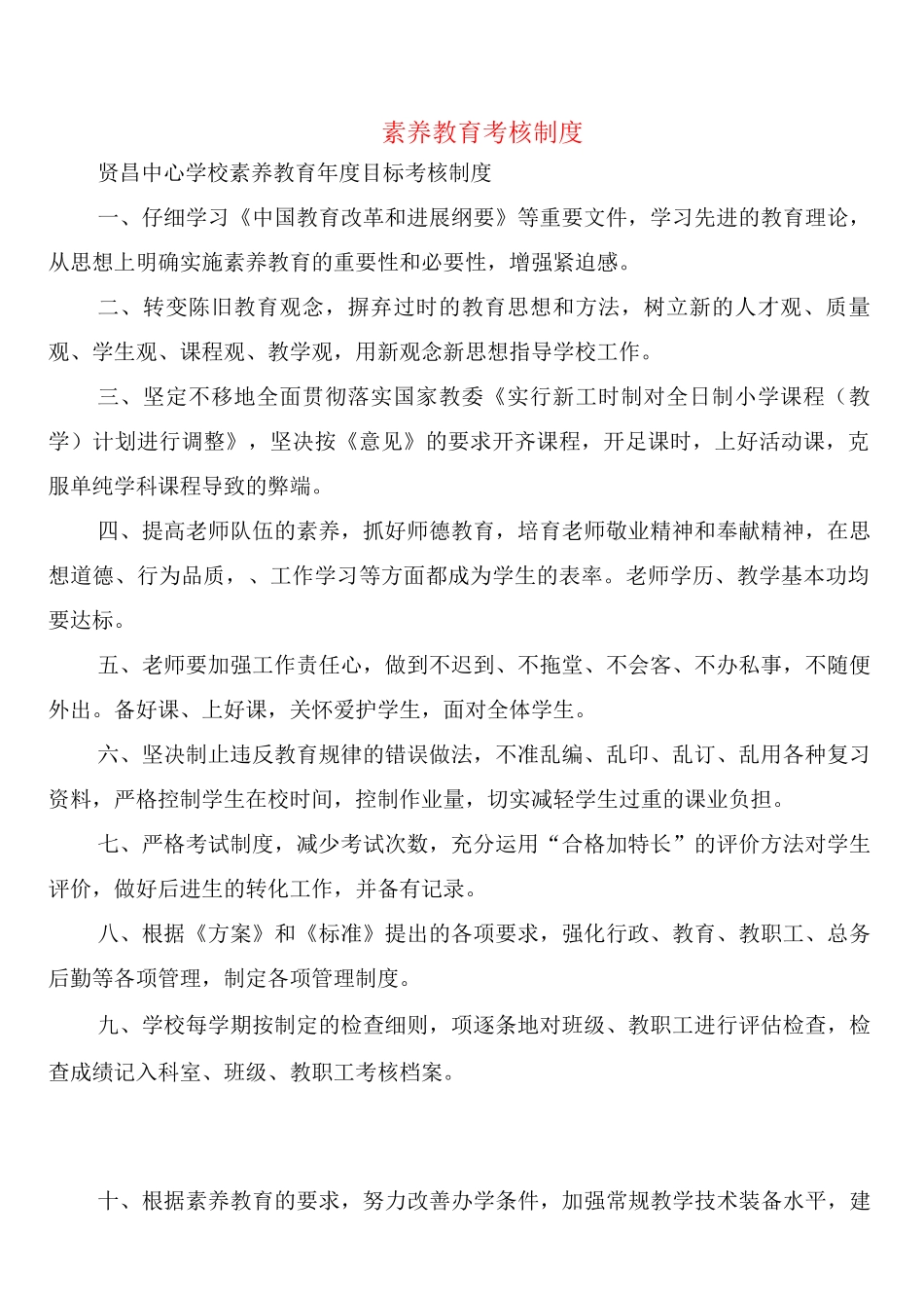 素质教育考核制度_第1页