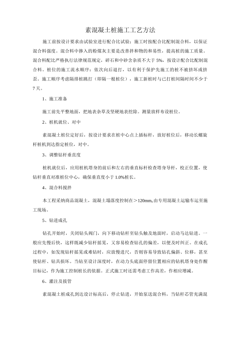 素混凝土桩施工工艺方法_第1页