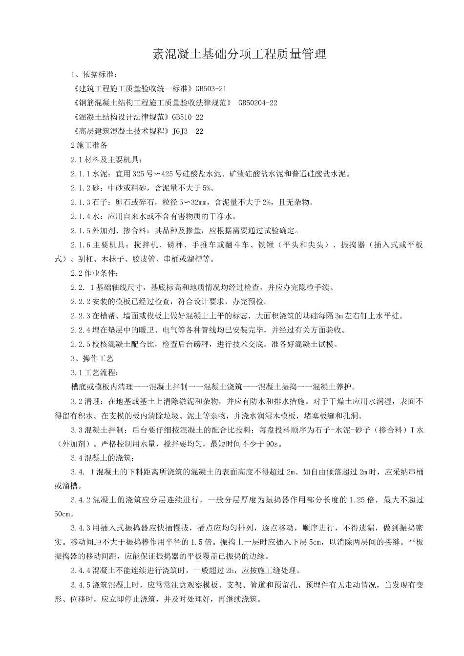 素混凝土基础分项工程质量管理_第1页