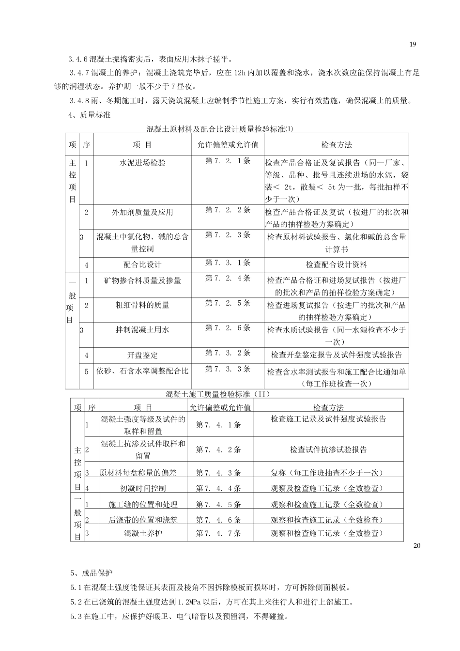 素混凝土基础分项工程质量管理_第2页