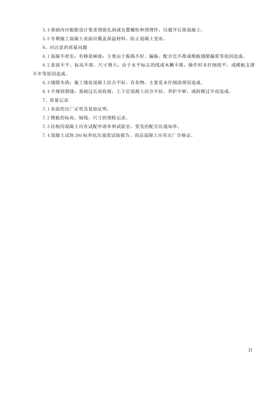 素混凝土基础分项工程质量管理_第3页