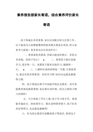 素质报告册家长寄语,综合素质评价家长寄语