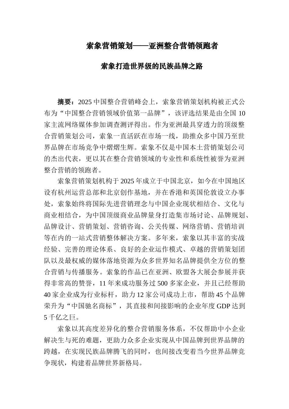 索象营销策划——亚洲整合营销领跑者_第1页