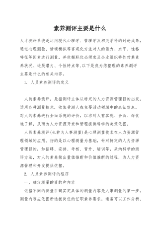 素质测评主要是什么