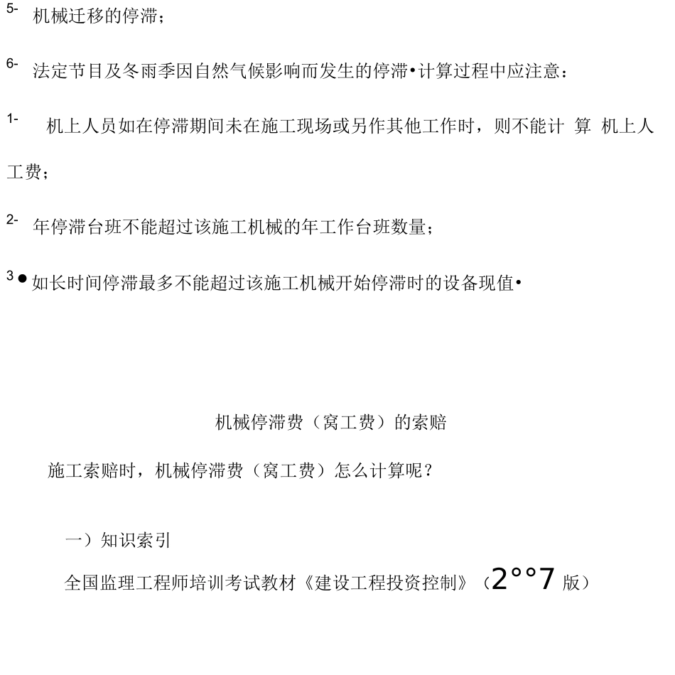 索赔施工机械台班停滞费用的计算方法_第3页