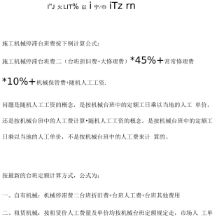 索赔施工机械台班停滞费用的计算方法