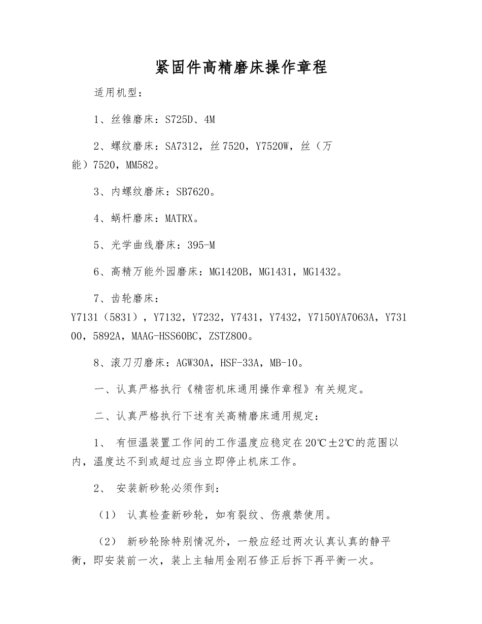 紧固件高精磨床操作规程_第1页
