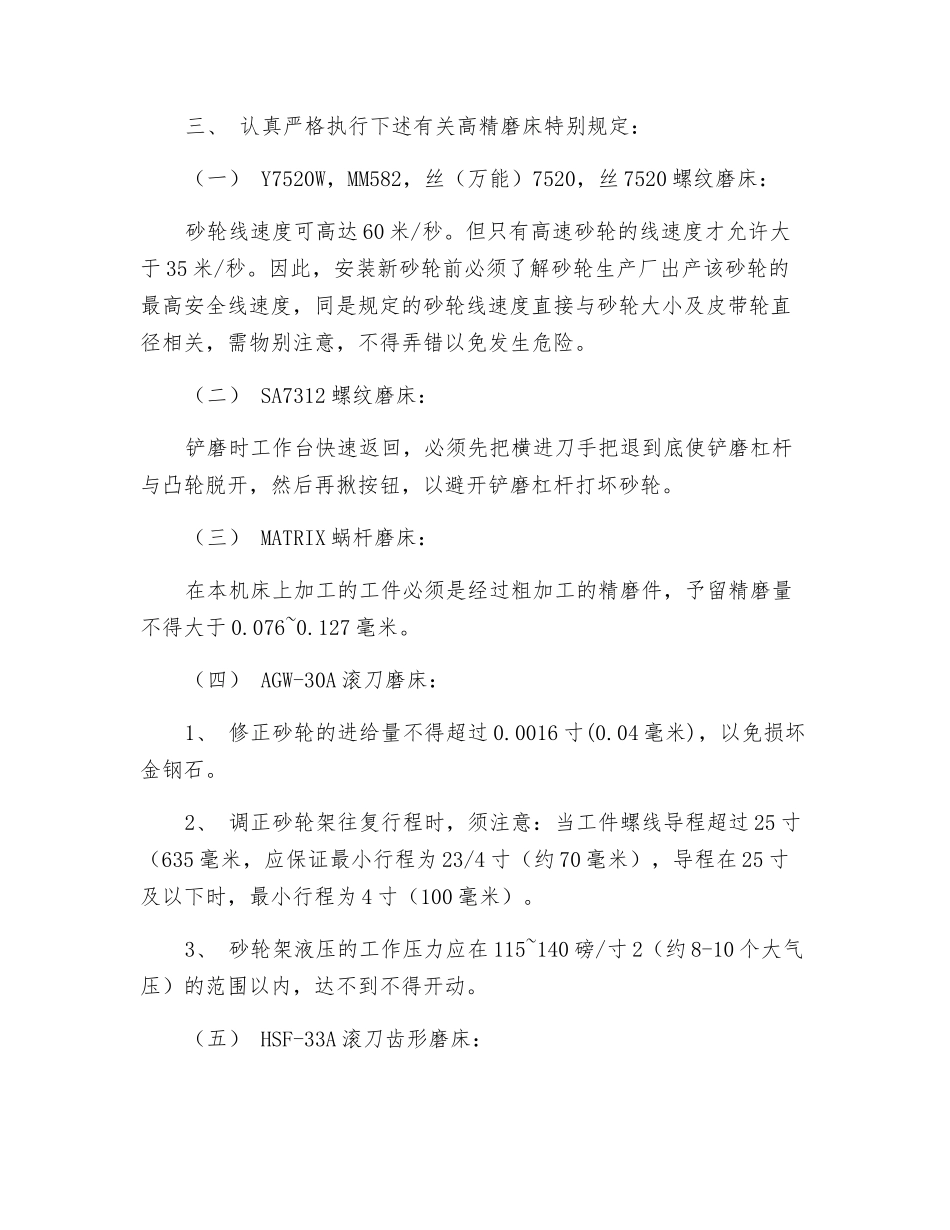 紧固件高精磨床操作规程_第3页