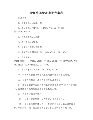 紧固件高精磨床操作规程