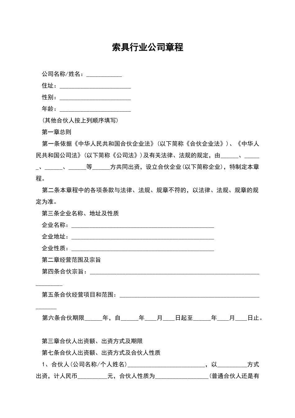 索具行业公司章程_第1页