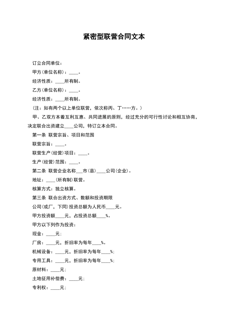 紧密型联营合同文本_第1页