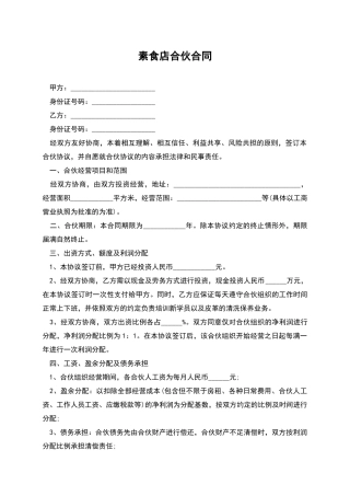 素食店合伙合同