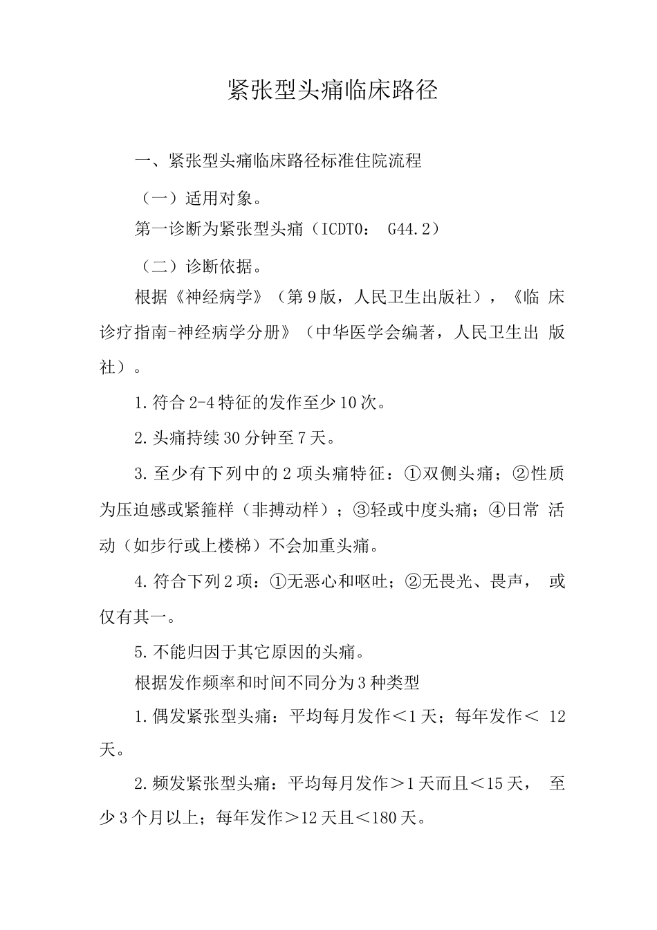 紧张型头痛临床路径_第1页