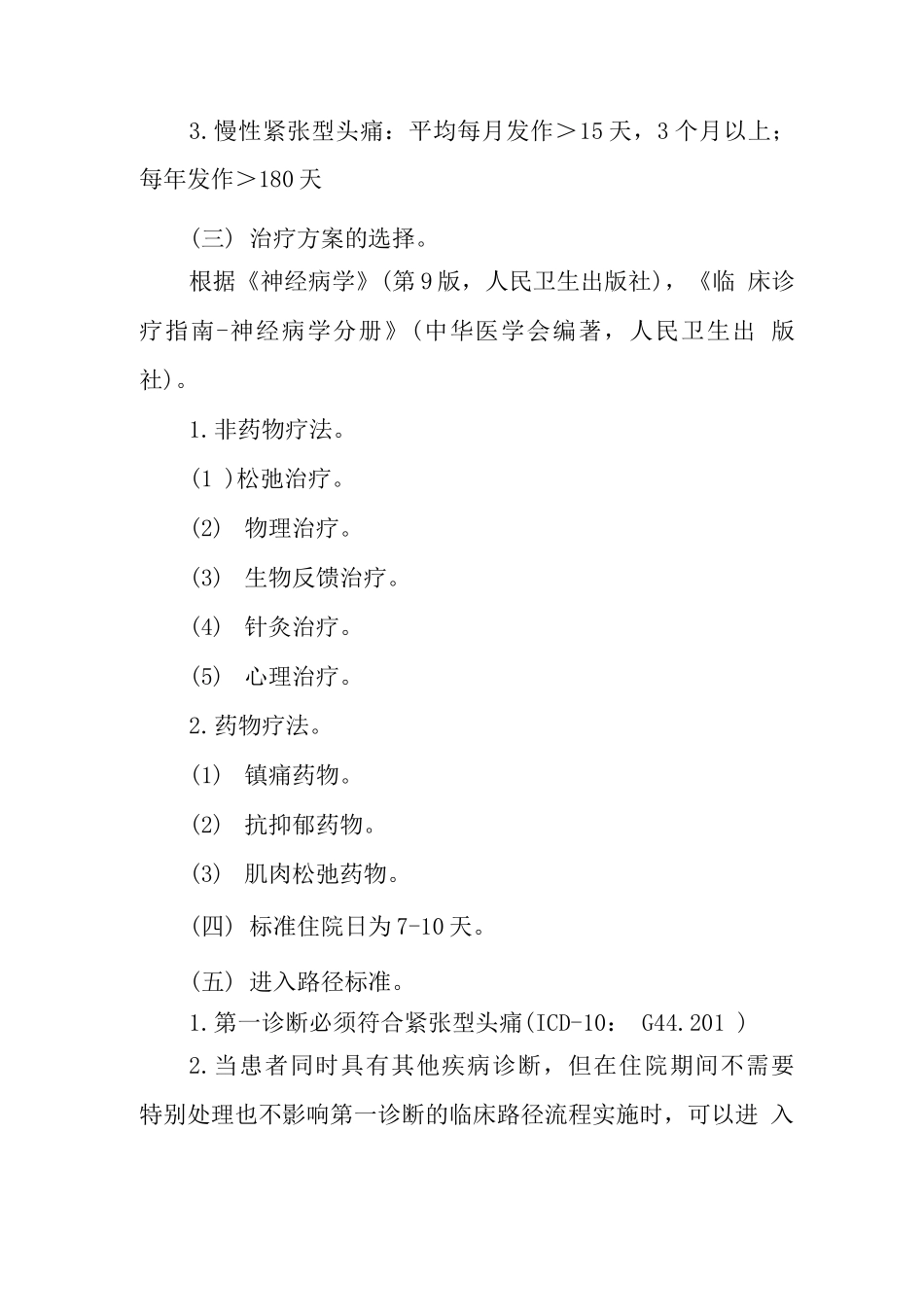 紧张型头痛临床路径_第2页