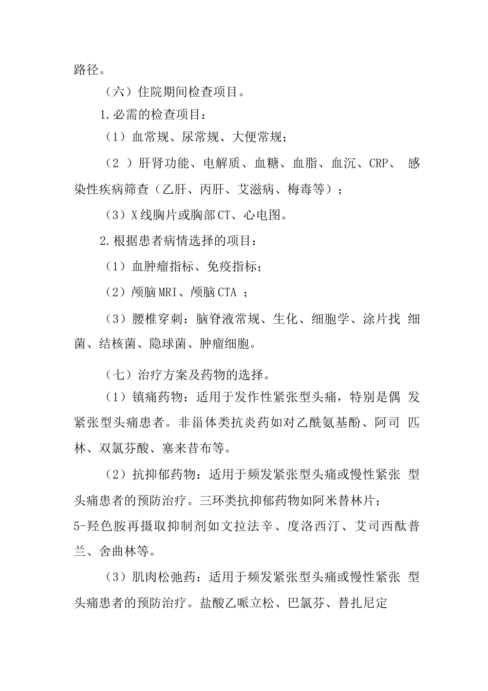 紧张型头痛临床路径_第3页