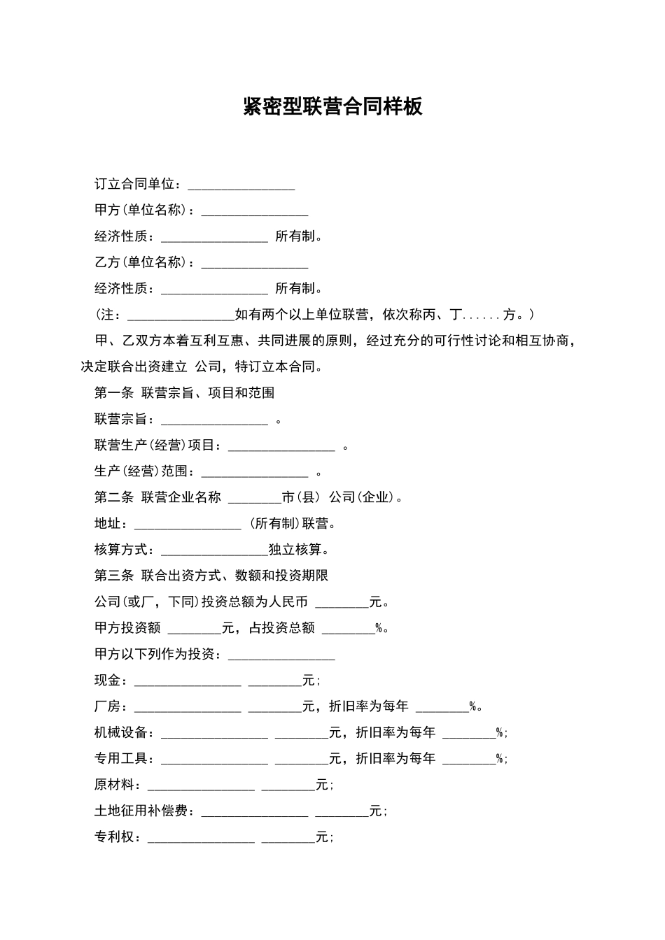 紧密型联营合同样板_第1页
