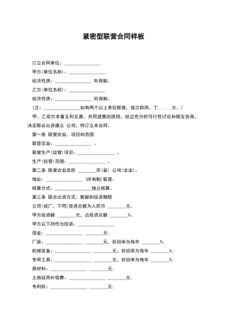 紧密型联营合同样板