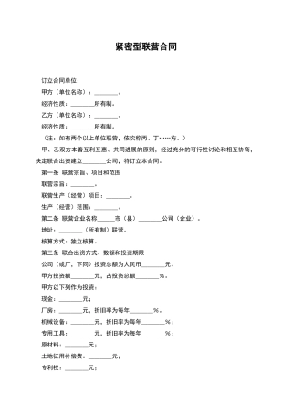 紧密型联营合同
