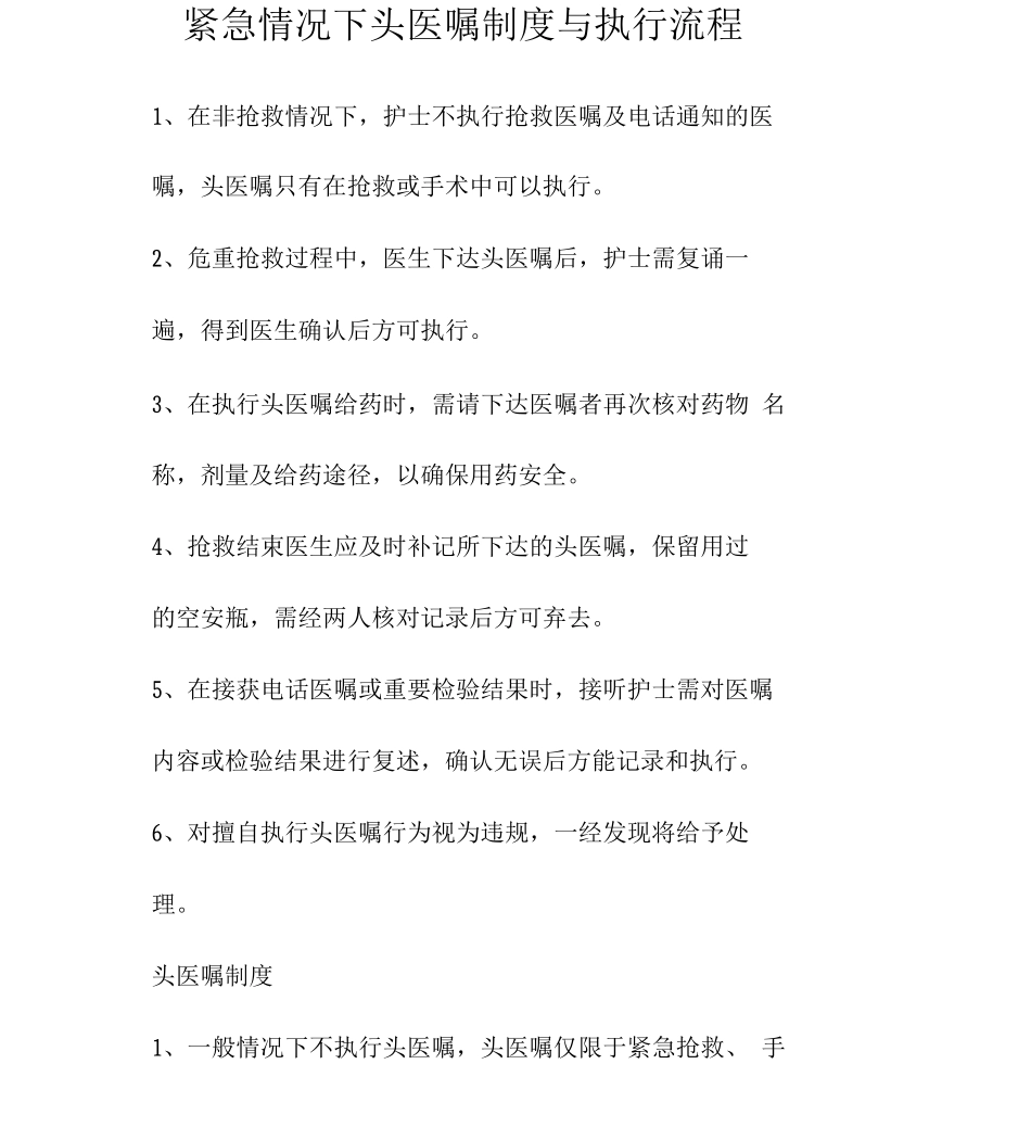 紧急情况下口头医嘱执行流程与制度_第1页