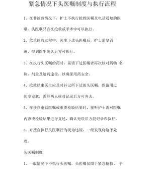 紧急情况下口头医嘱执行流程与制度