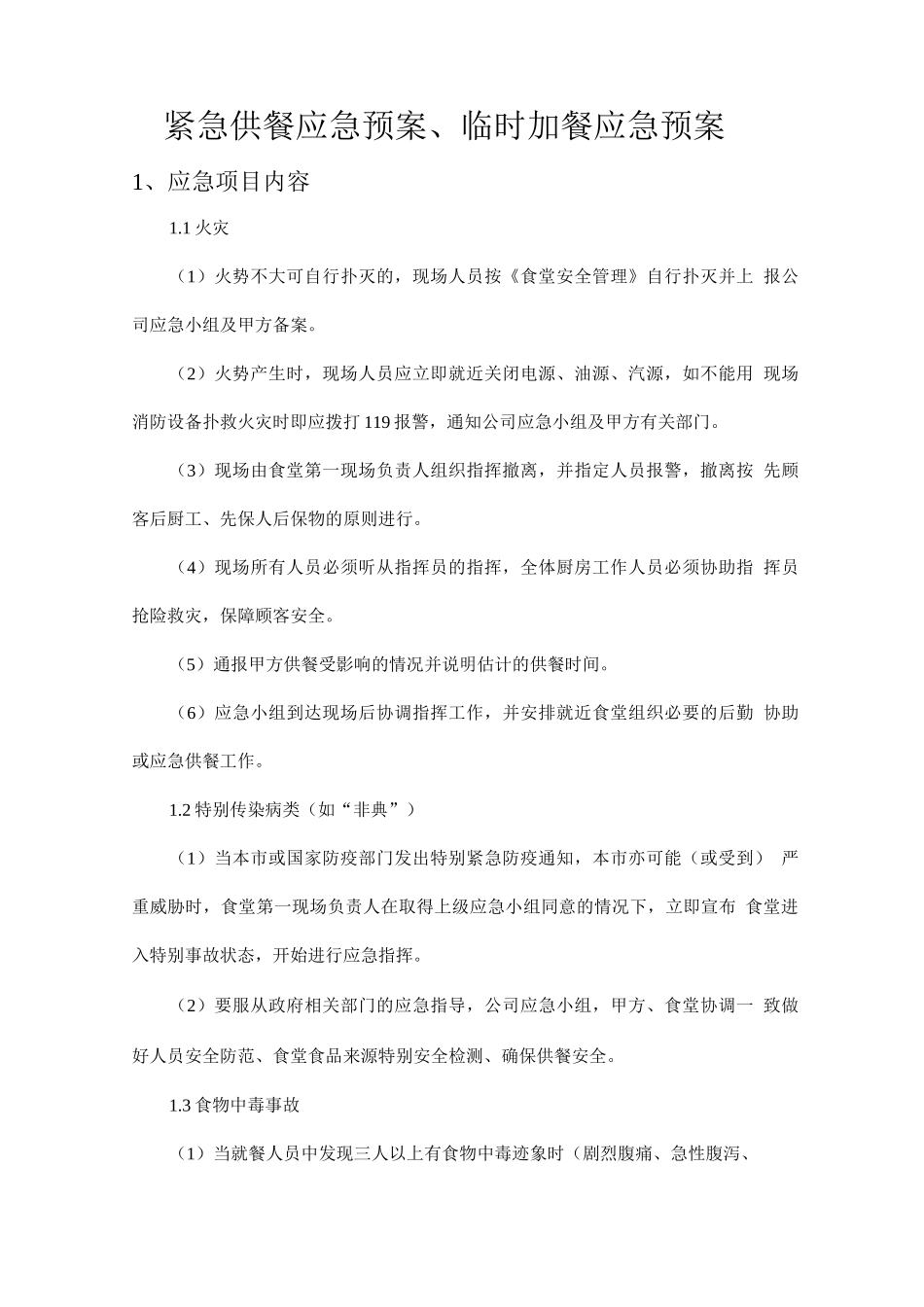 紧急供餐应急预案、临时加餐应急预案_第1页