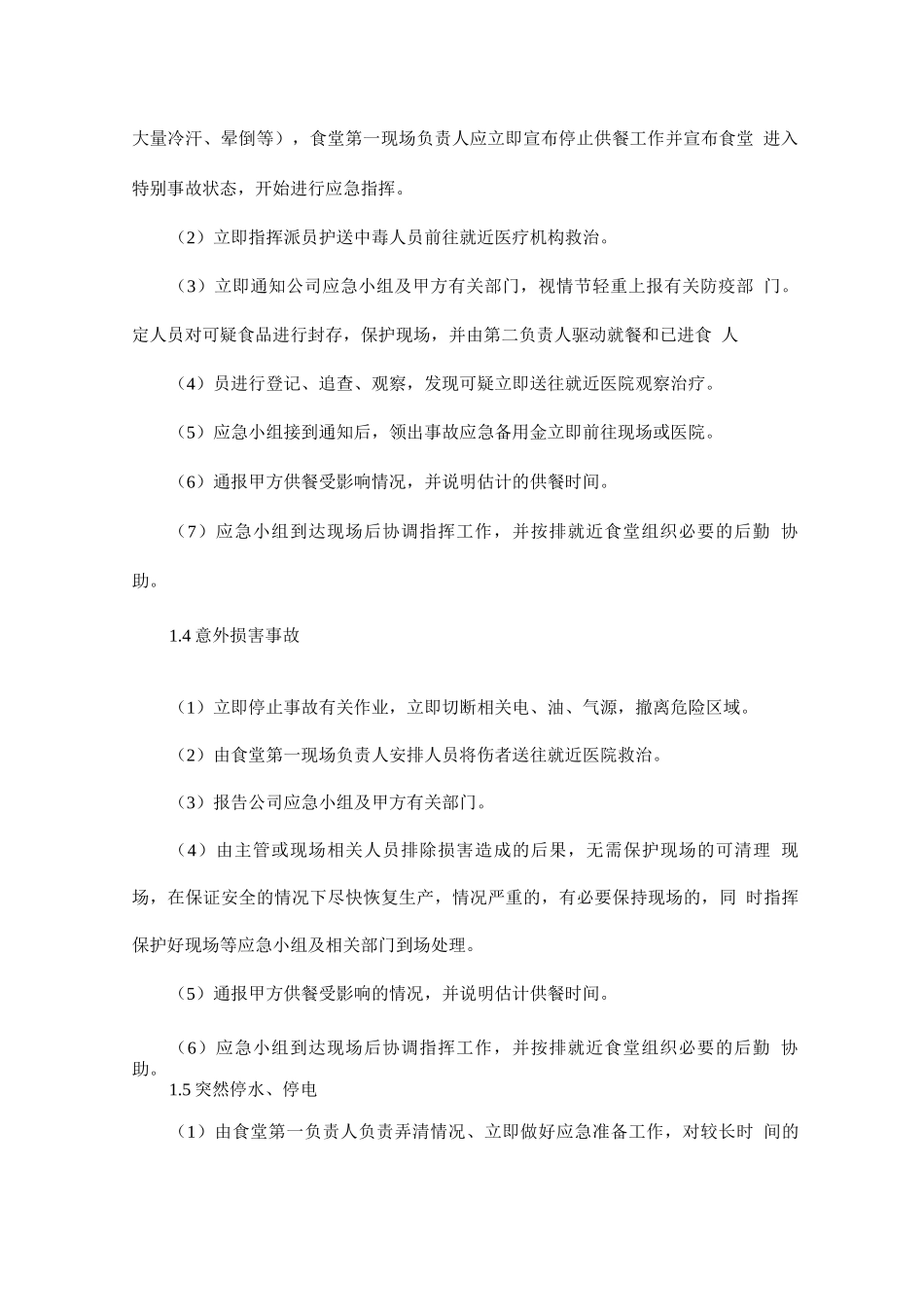 紧急供餐应急预案、临时加餐应急预案_第2页