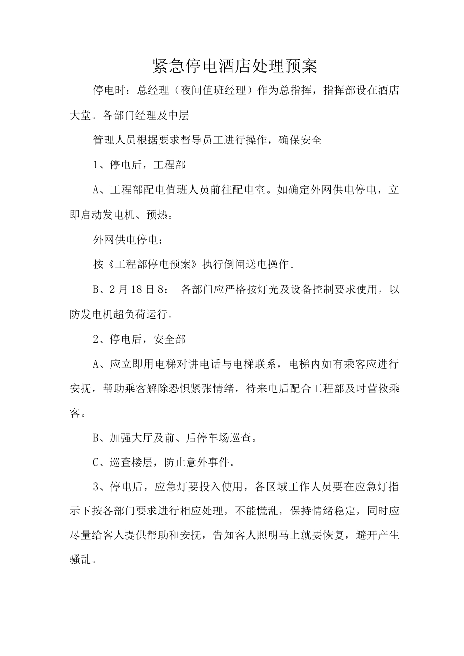 紧急停电酒店处理预案_第1页