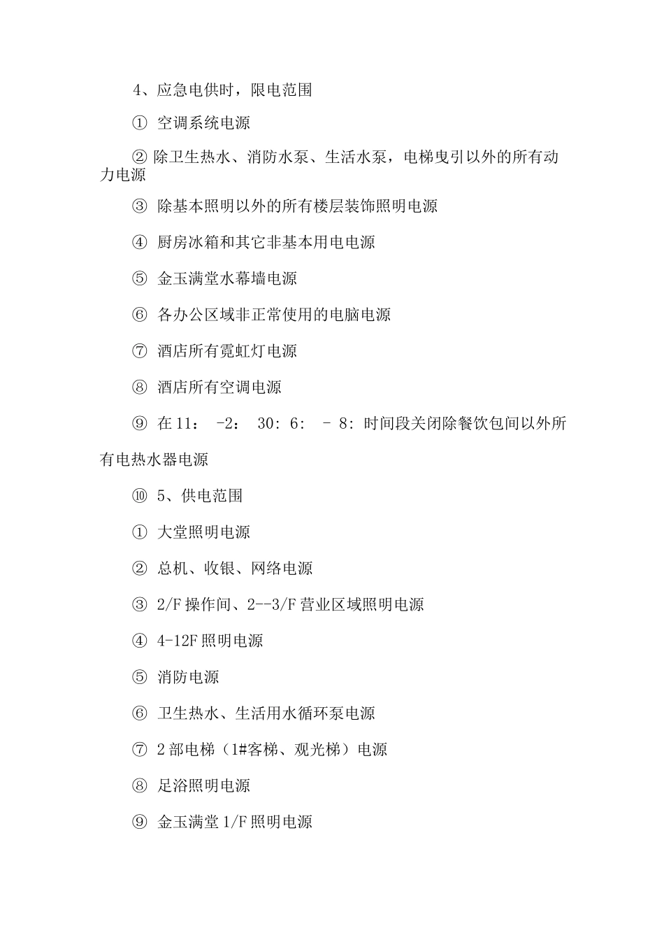 紧急停电酒店处理预案_第2页