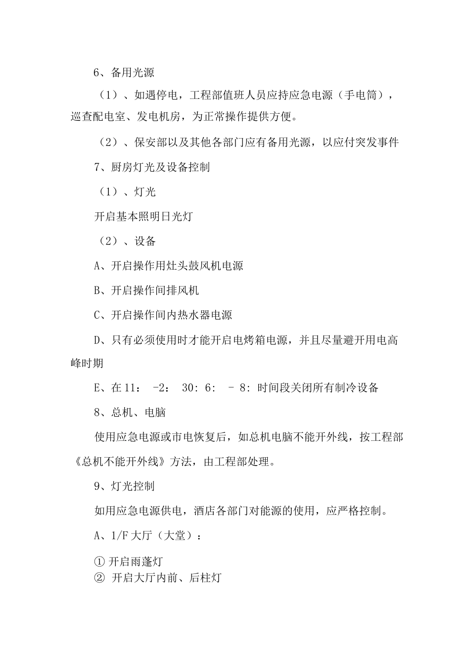 紧急停电酒店处理预案_第3页