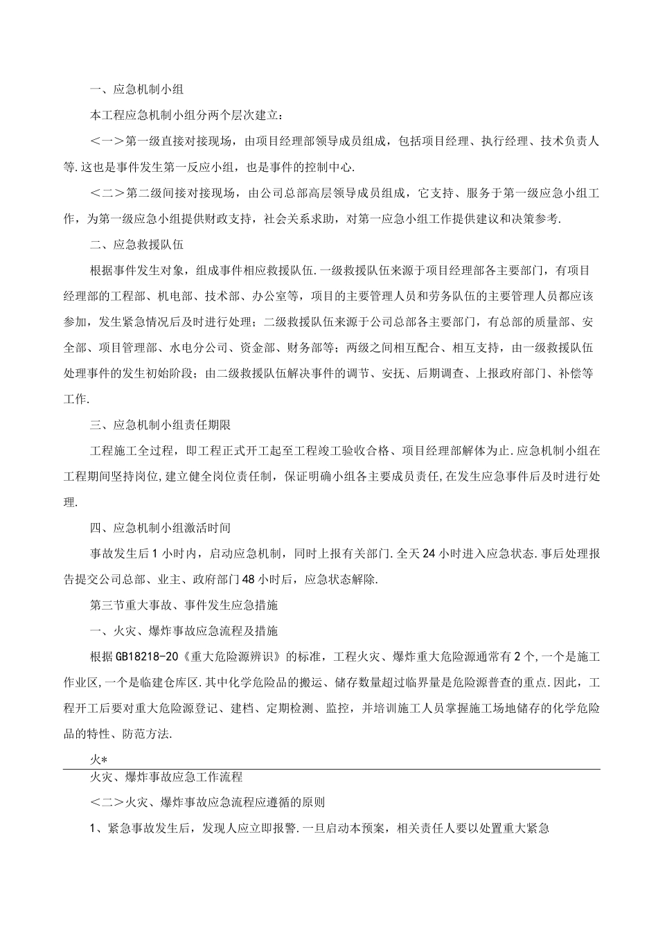 紧急情况处理措施、应急处理预案以和风险防范措施方案_第2页
