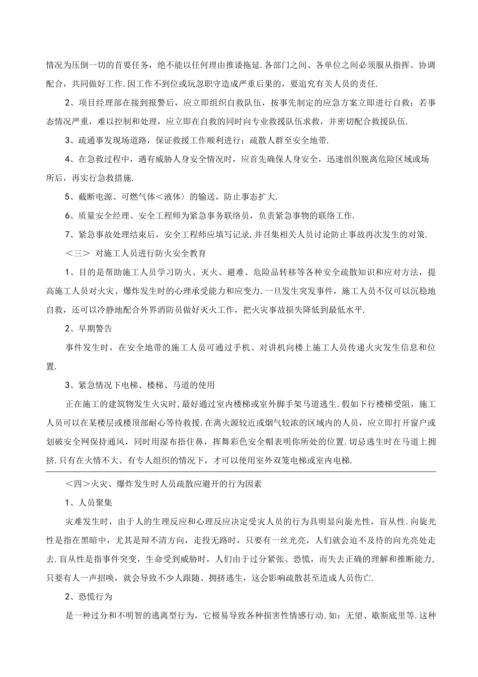 紧急情况处理措施、应急处理预案以和风险防范措施方案_第3页