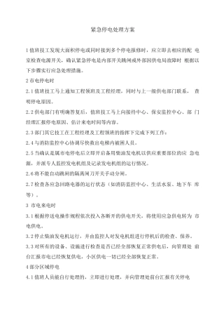 紧急停电处理程序