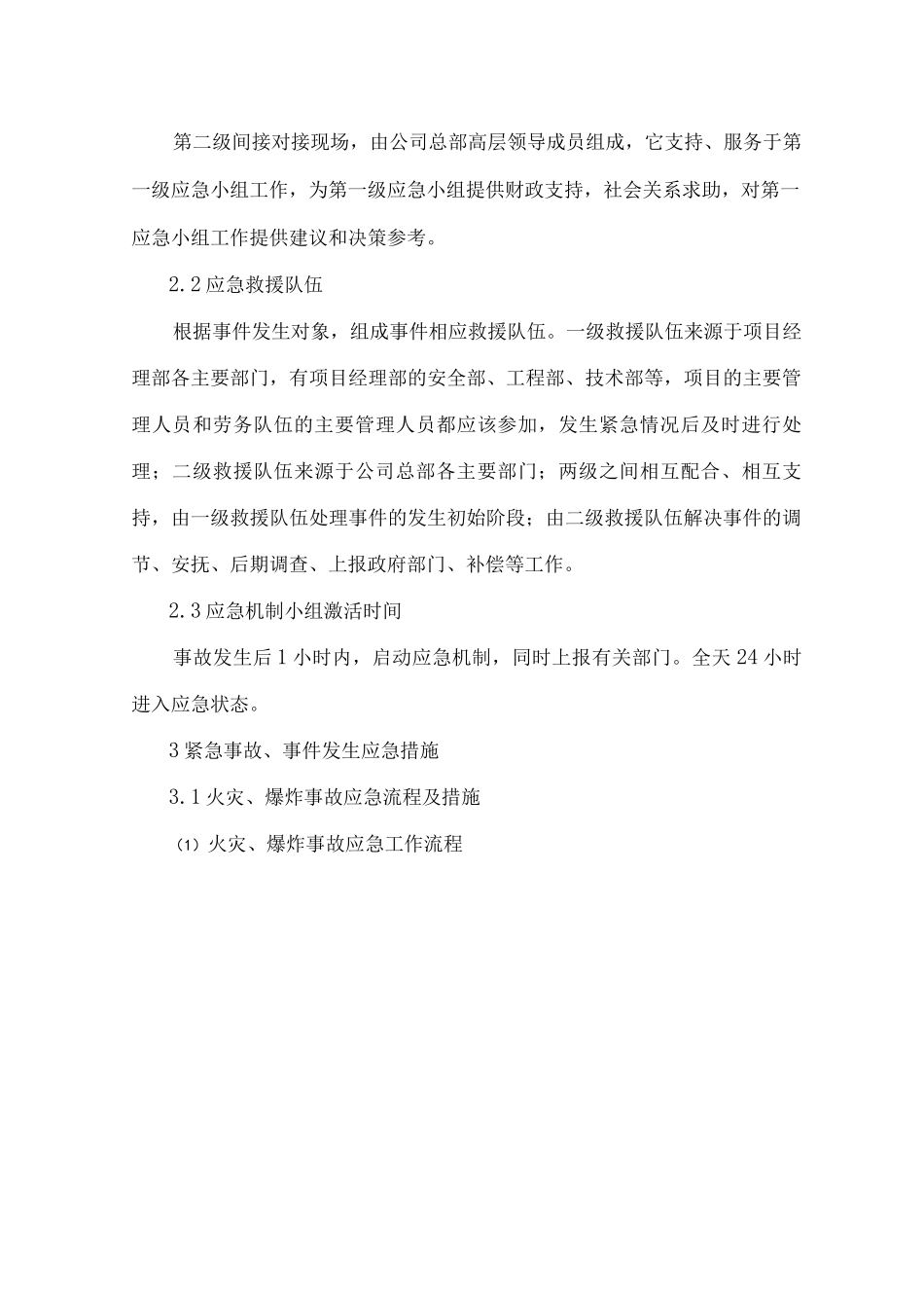 紧急情况的处理措施、预案以及抵抗风险_第3页