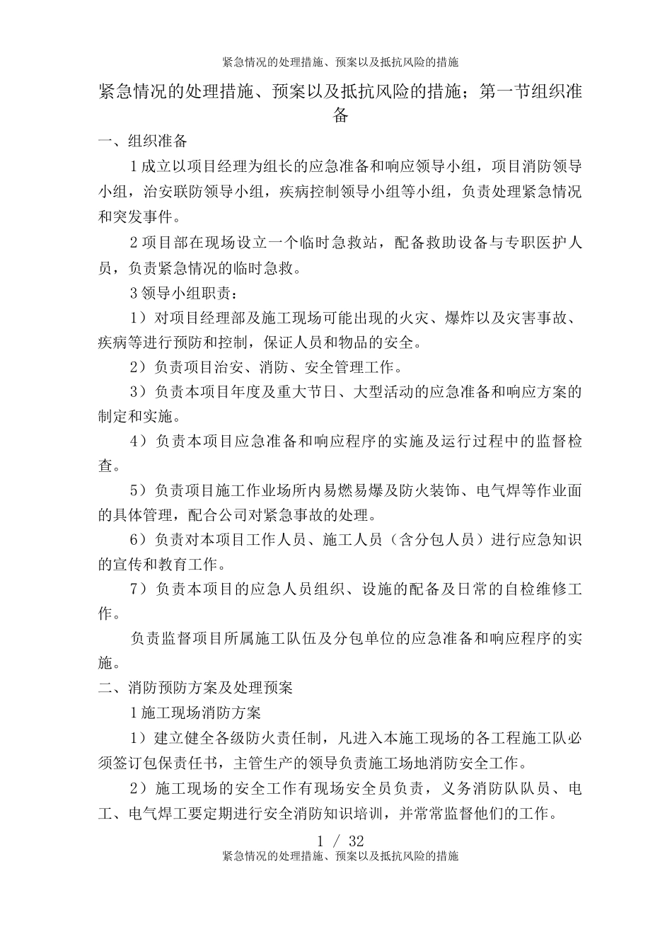 紧急情况的处理措施、预案以及抵抗风险的措施_第1页