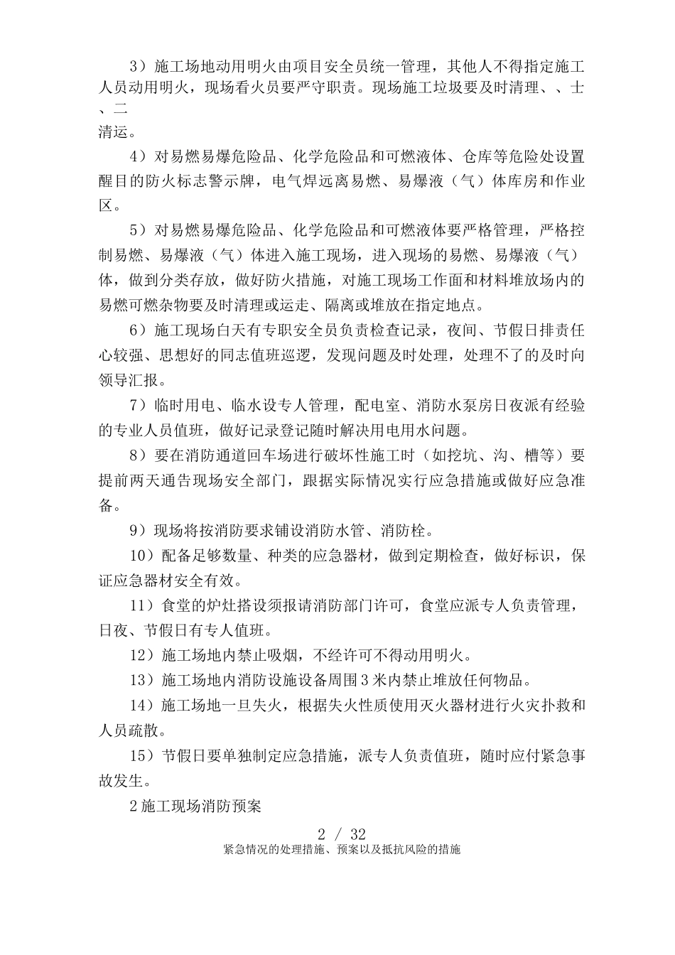 紧急情况的处理措施、预案以及抵抗风险的措施_第2页