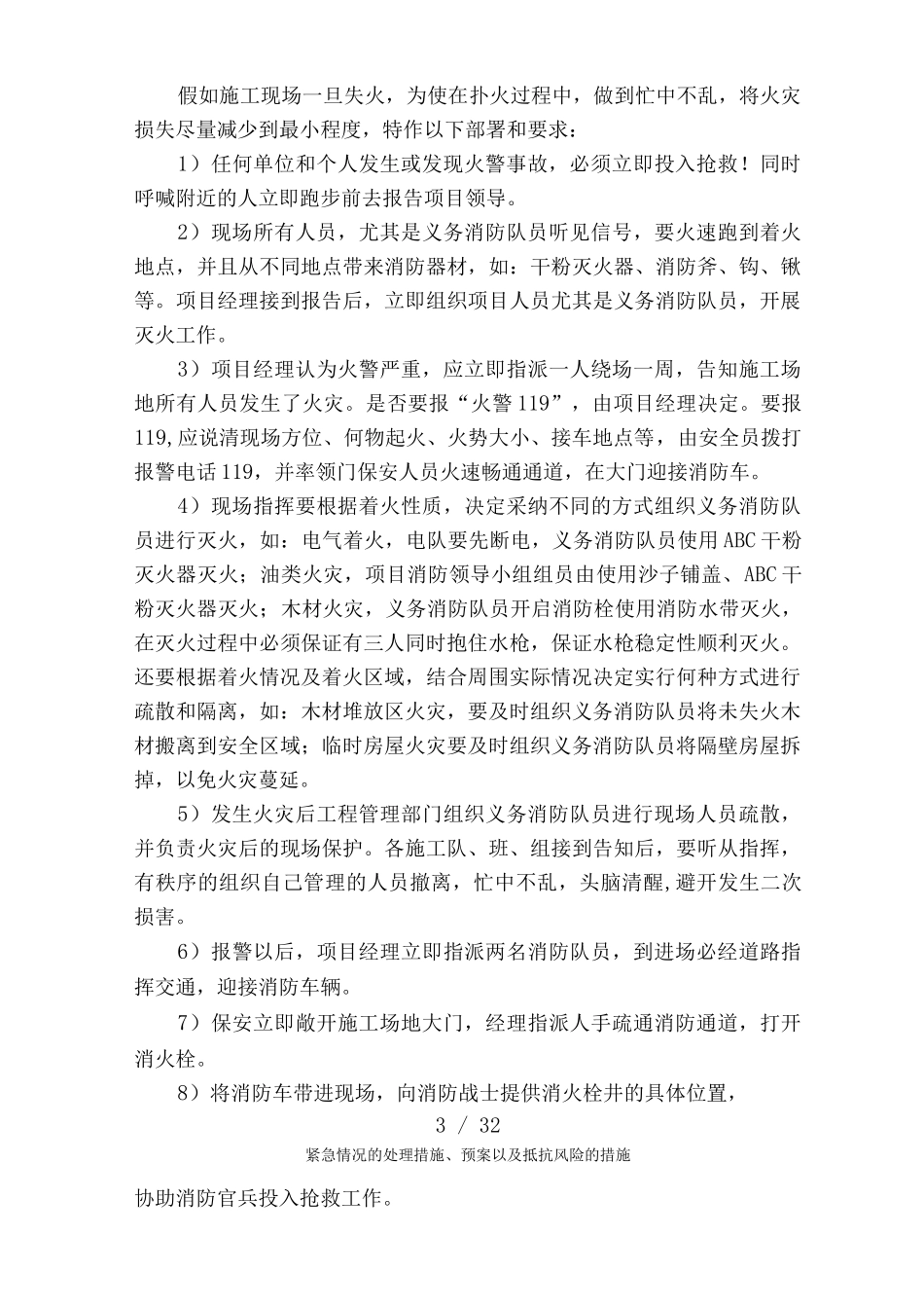 紧急情况的处理措施、预案以及抵抗风险的措施_第3页
