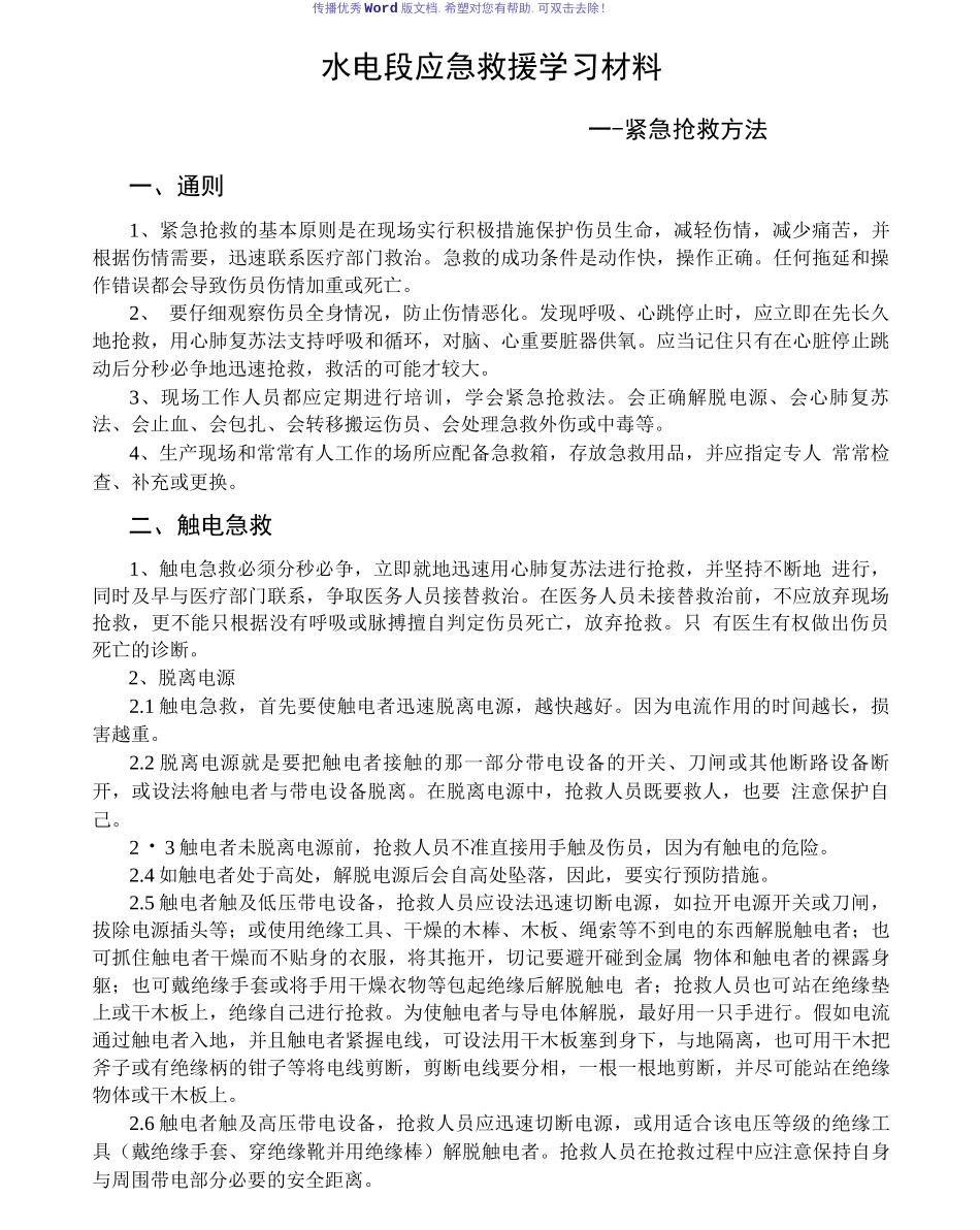 紧急救护方法Word版_第1页