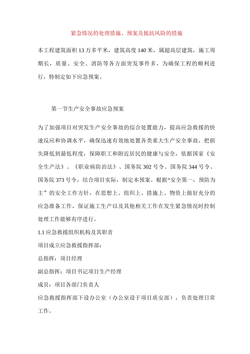 紧急情况的处理措施、预案及抵抗风险的措施_第1页