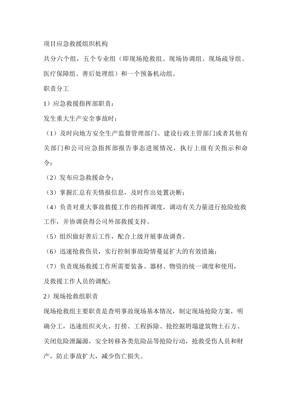 紧急情况的处理措施、预案及抵抗风险的措施_第2页