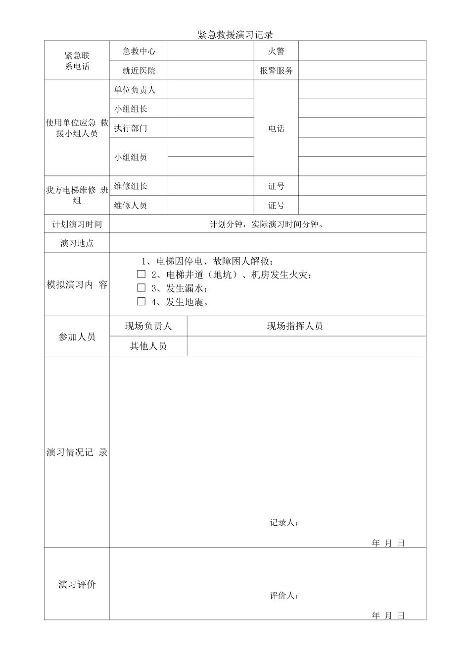 紧急救援演习记录_第1页