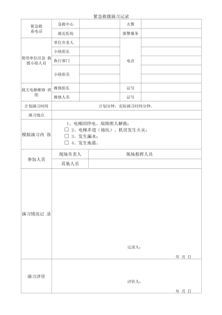 紧急救援演习记录