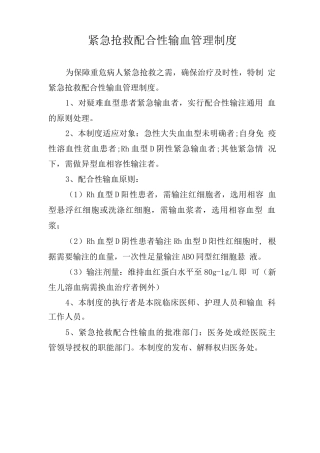 紧急抢救配合性输血管理制度