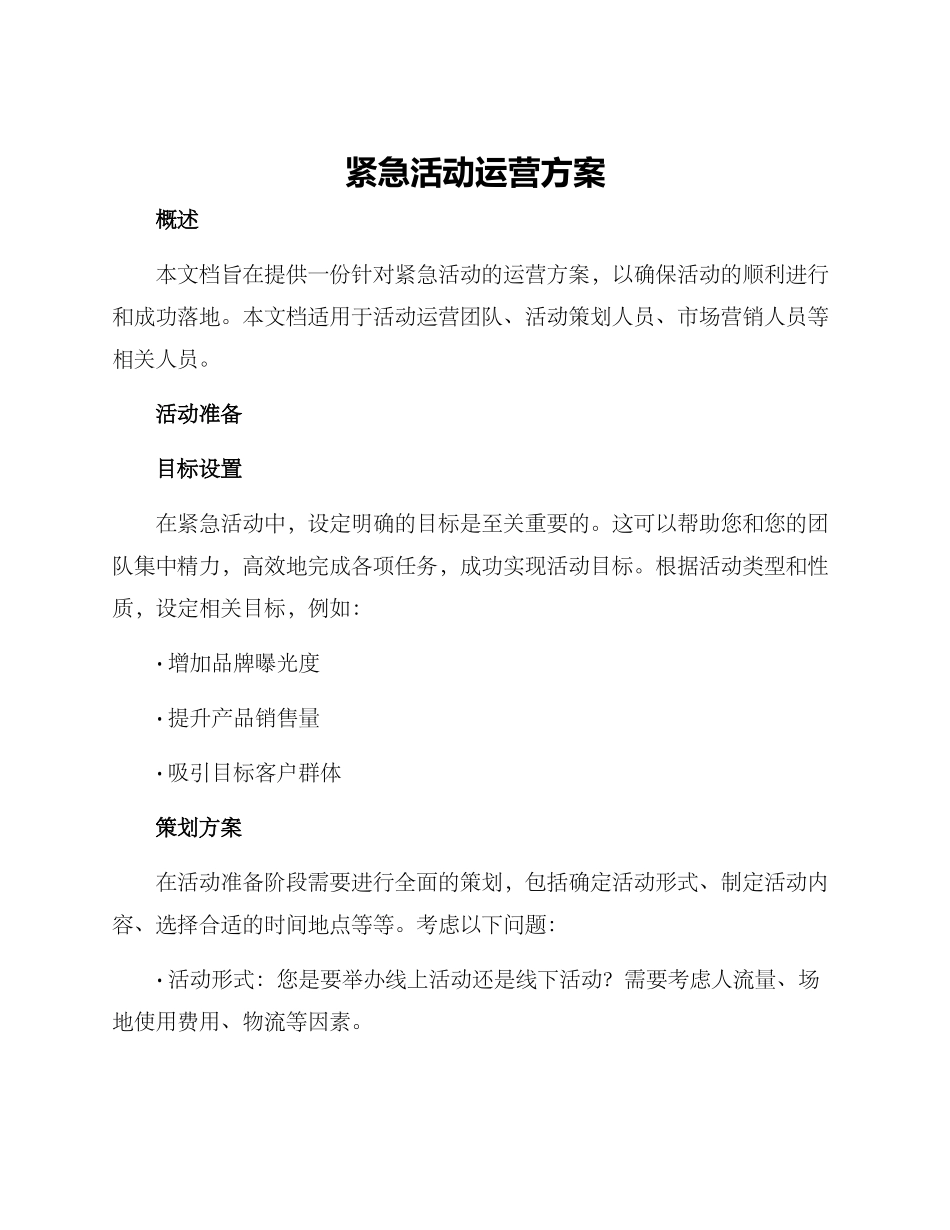 紧急活动运营方案_第1页