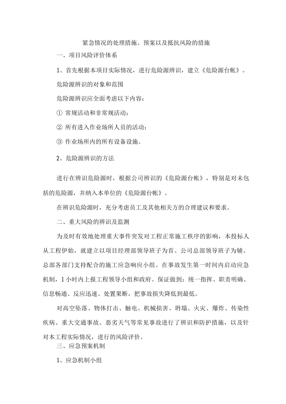 紧急情况的处理措施、预案以及抵抗风险的措施3_第1页