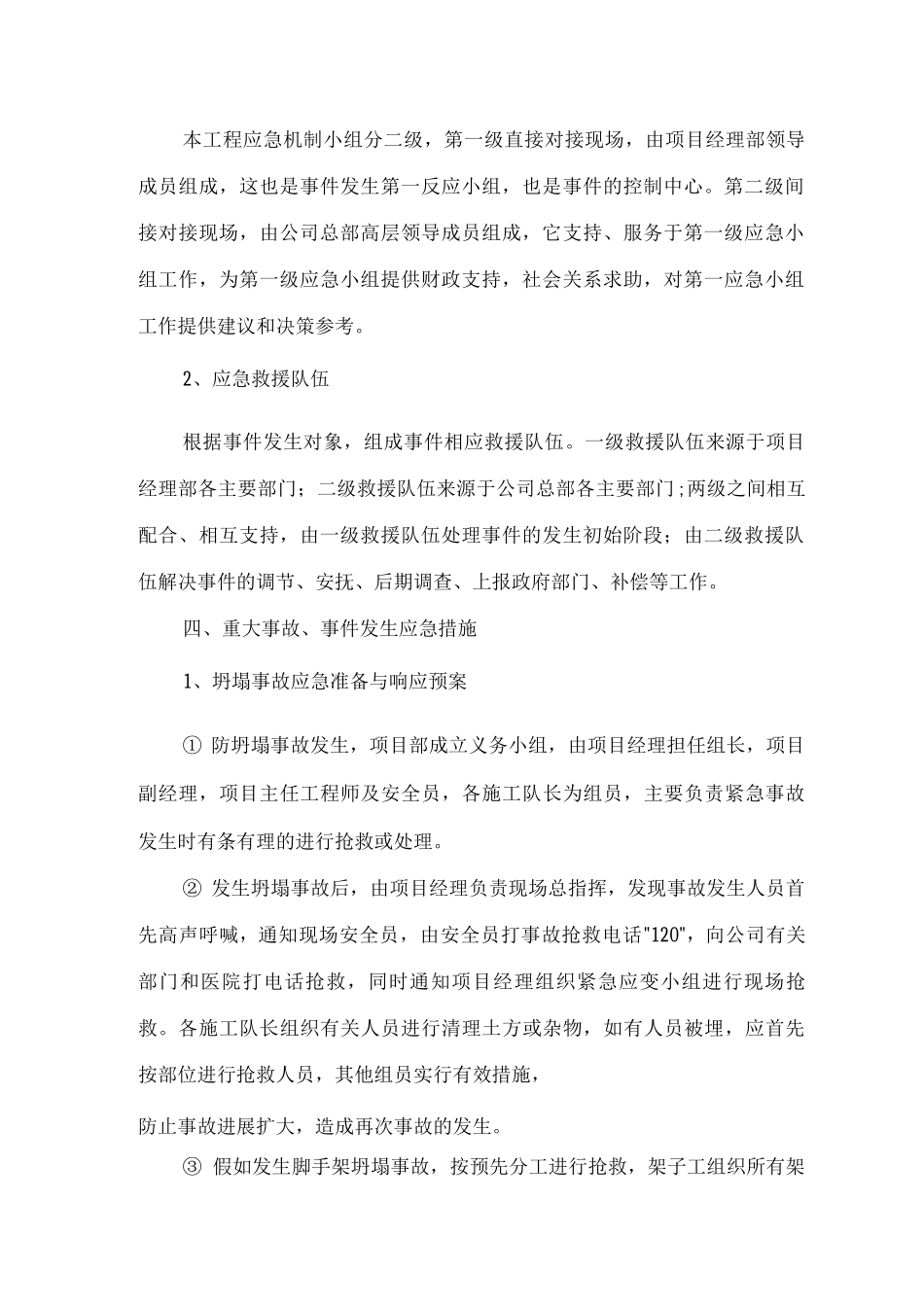 紧急情况的处理措施、预案以及抵抗风险的措施3_第2页