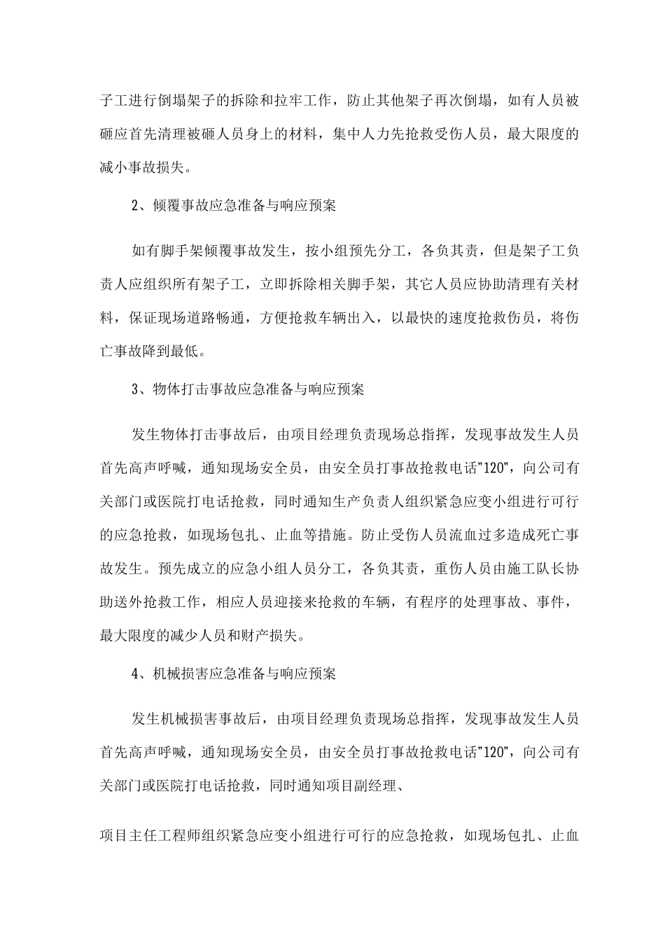 紧急情况的处理措施、预案以及抵抗风险的措施3_第3页