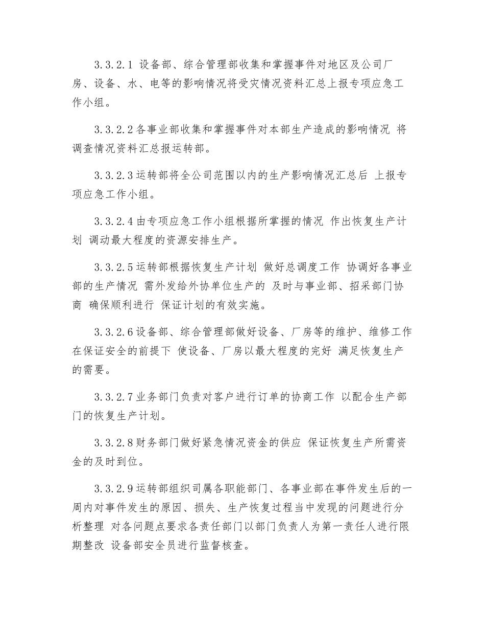 紧急生产恢复应急预案_第3页