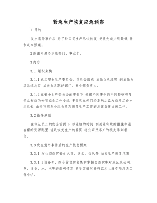 紧急生产恢复应急预案
